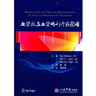 【正版书】 血管瘤与血管畸形诊疗图谱 (意)马塔斯,(德)露丝,(意)瓦吉 主编,李龙 主译 人民军医出版社