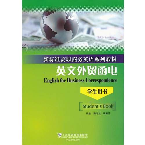 【正版】新标准高职商务英语系列教材 英文外贸函电（学生用书） 田海龙、胡茵芃