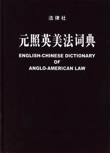 【正版】元照英美法词典：English-Chinese Dictio薛波