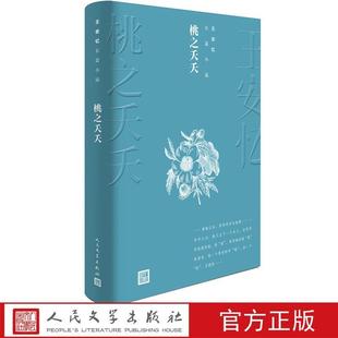 【正版】王安忆长篇小说 桃之夭夭 王安忆