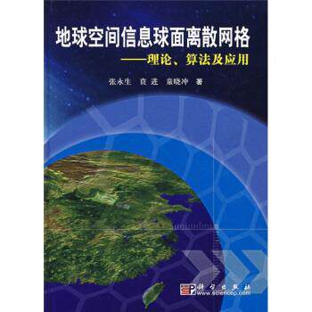 【正版书】 地球空间信息球面离散网格 张永生 等 著 科学出版社