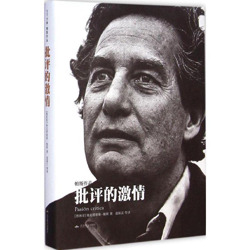 【正版书】 批评的激情 【墨西哥】奥克塔维奥·帕斯 北京燕山出版社
