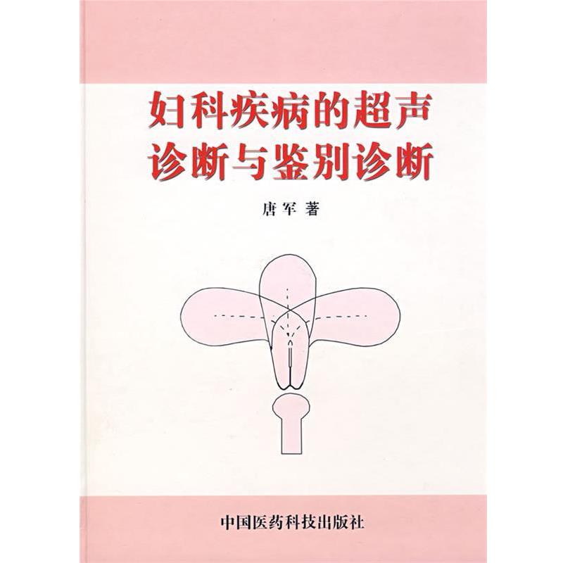 【正版书】 妇科疾病的超声诊断与鉴别诊断 唐军 著 中国医药科技出版社