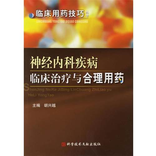 【正版】神经内科疾病临床与合理用药 胡兴越