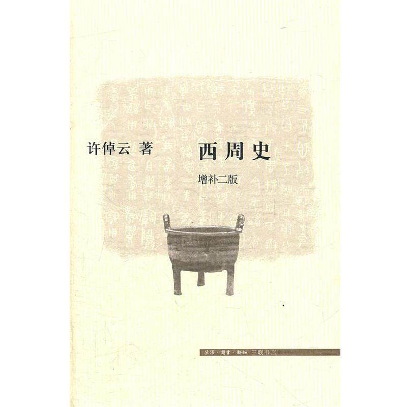 【正版书】 西周史 许倬云 著 生活·读书·新知三联书店