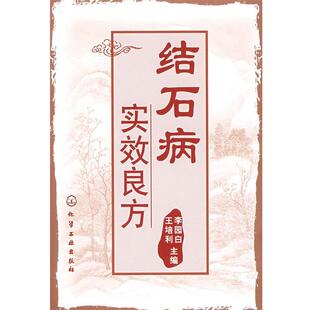 【正版书】 结石病实效良方 李园白,王培利 主编 化学工业出版社