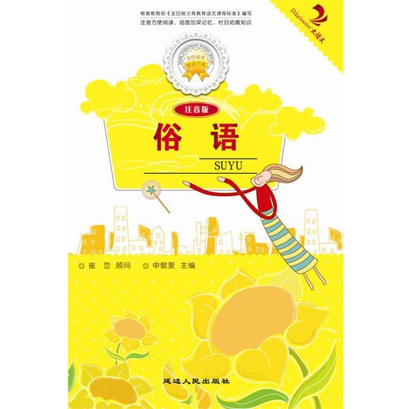 【正版】俗语 张长春