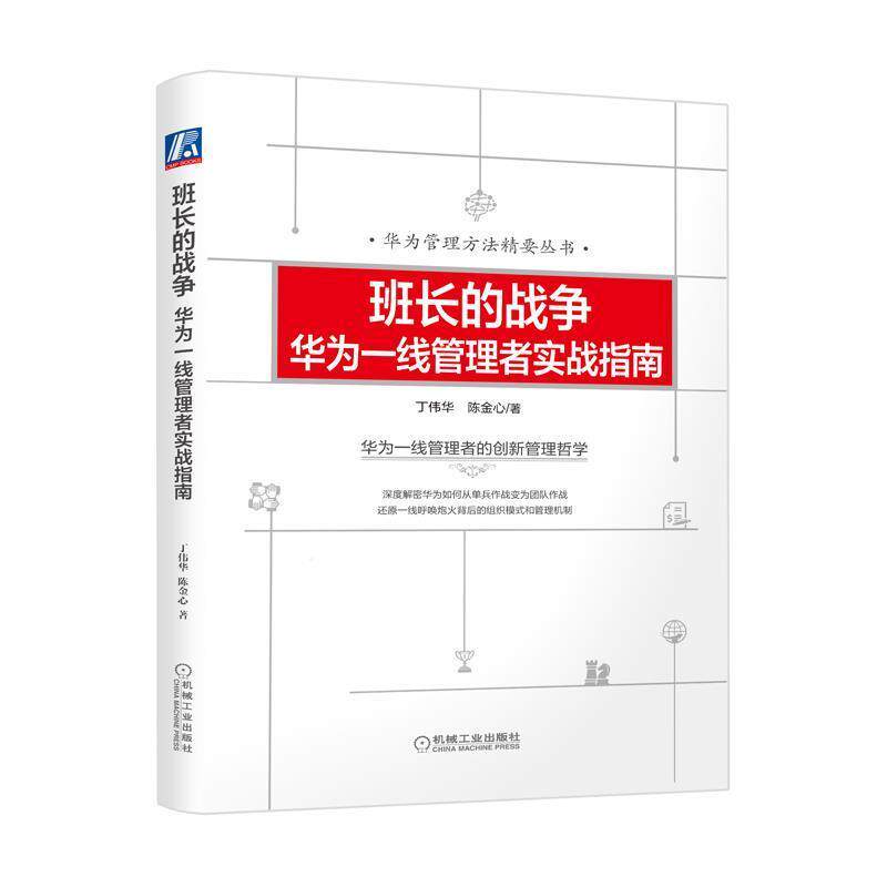 【正版书】 班长的战争：华为一线管理者实战指南 丁伟华陈金心 机械工业出版社