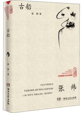 【正版】古船 张炜