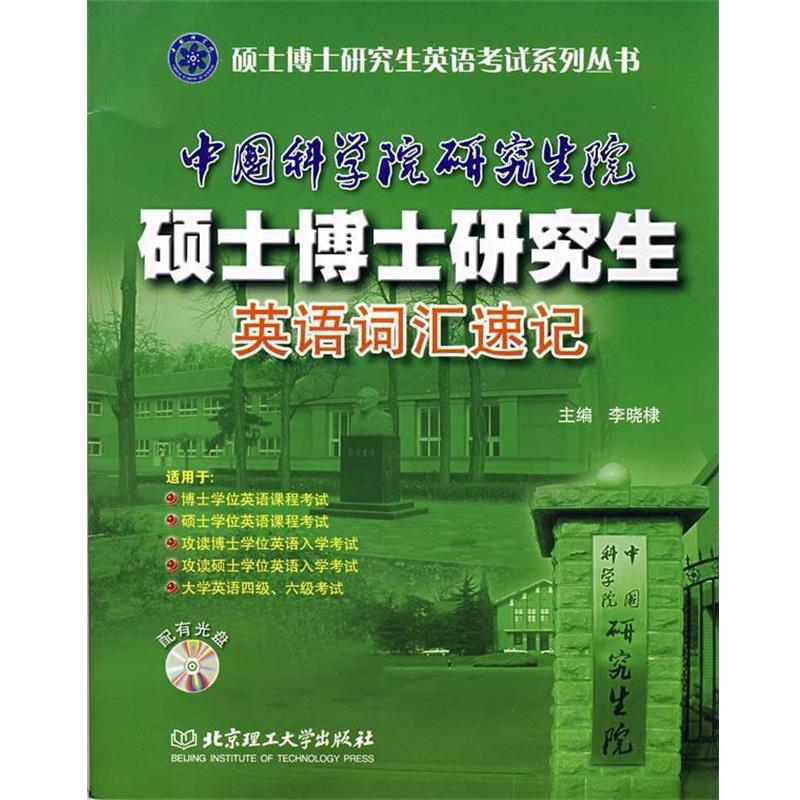 【正版书】 硕士博士英语考试系列丛书:中国科学院院硕士博士英语词汇速记 李晓棣 编 北京理工大学出版社图片