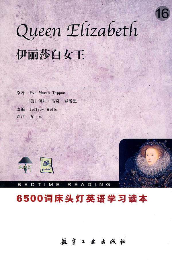 【正版】床头灯英语学习读本-6500词-伊丽莎白女王 [美]伊娃·马奇·泰属于什么档次？