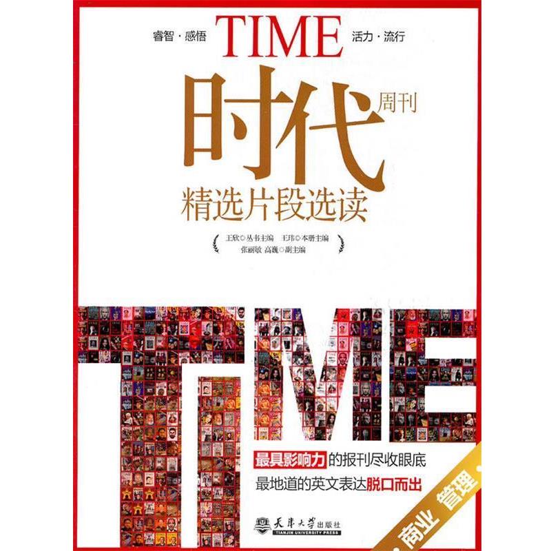【正版】《时代》周刊精选片段选读 商业管理 王玮、王欣