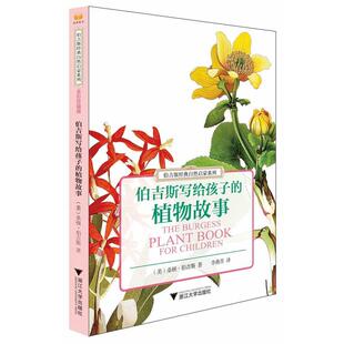 【正版书】 伯吉斯写给孩子的植物故事 伯吉斯经典自然启蒙系列 桑顿·W·伯吉斯 浙江大学出版社