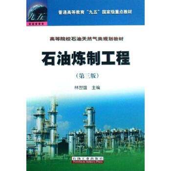 【正版书】 高等院校石油天然气类规划教材:石油炼制工程 林世雄 著 石油工业出版社