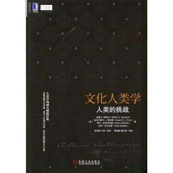 【正版书】 文化人类学：人类的挑战 [美]威廉A.哈维兰,[美]哈拉尔德E.L.普林斯,[美] 机械工业出版社