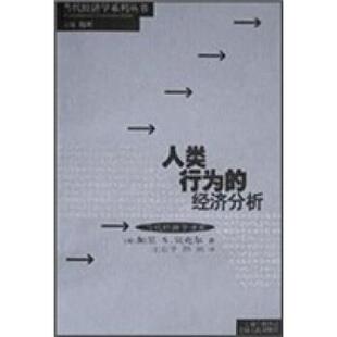 【正版书】 人类行为的经济分析 加里·S·贝克尔著,王业宇,陈琪 译 上海人民出版社