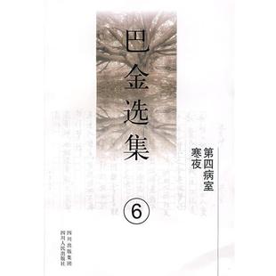 【正版】巴金选集6第四病室 寒夜 巴金 著