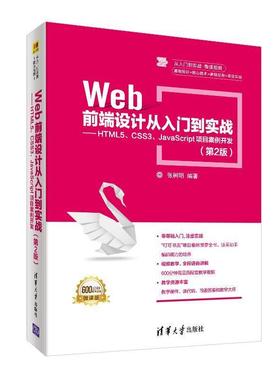 【正版】Web前端设计从入门到实战 HTML5 CSS3 JavaS 张树明