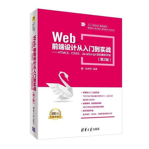【正版】Web前端设计从入门到实战 HTML5 CSS3 JavaS 张树明
