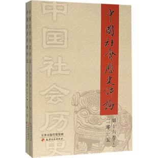 上下册 套装 第十六卷 中国社会历史评论 社 天津古籍出版 正版