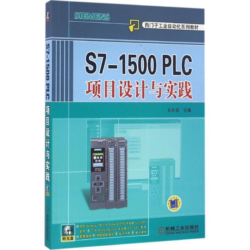 【正版】S7 1500 PLC项目设计与实践 刘长青