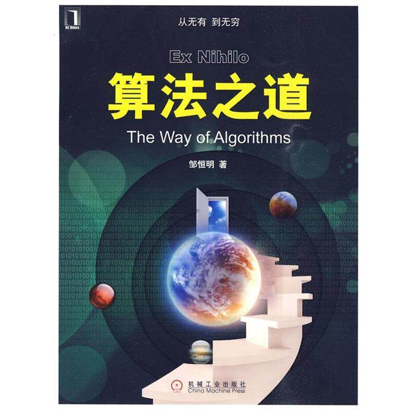 【正版书】 算法之道 邹恒明 著 机械工业出版社图片