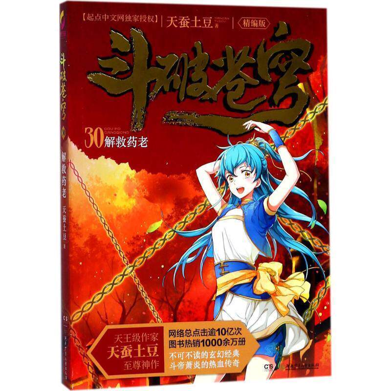 【正版】斗破苍穹（精编版）30解救药老 天蚕土豆
