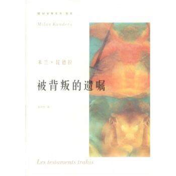 【正版】被背叛的遗嘱 米兰·昆德拉