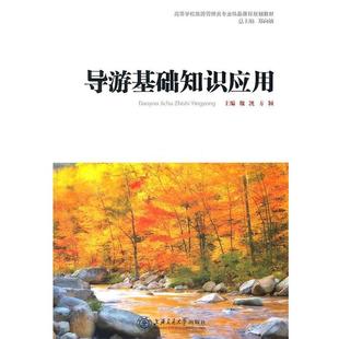 【正版书】 导游基础知识应用 魏凯,方颖 主编 上海交通大学出版社