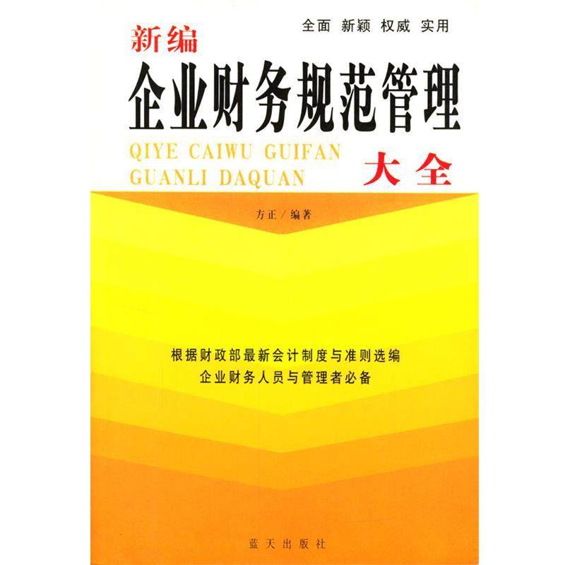 【正版】新编企业财务规范管理大全 方正