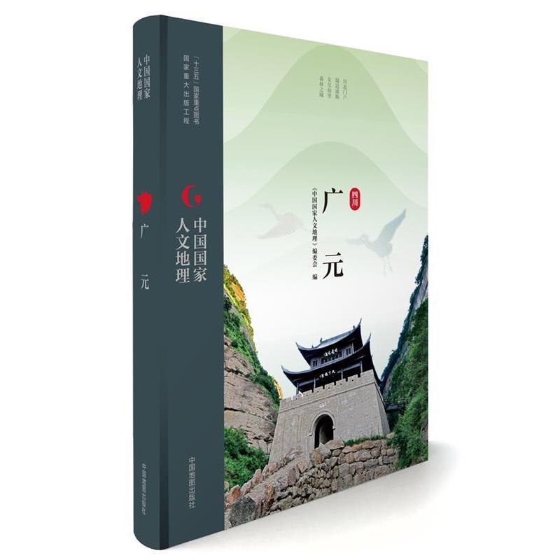 【正版书】 中国国家人文地理:广元 《中国国家人文地理》丛书编委会 中国地图出版社