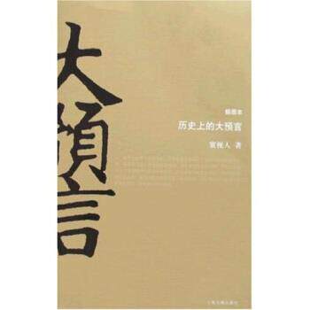 【正版书】 历的大预言 寰视人 著 上海古籍出版社