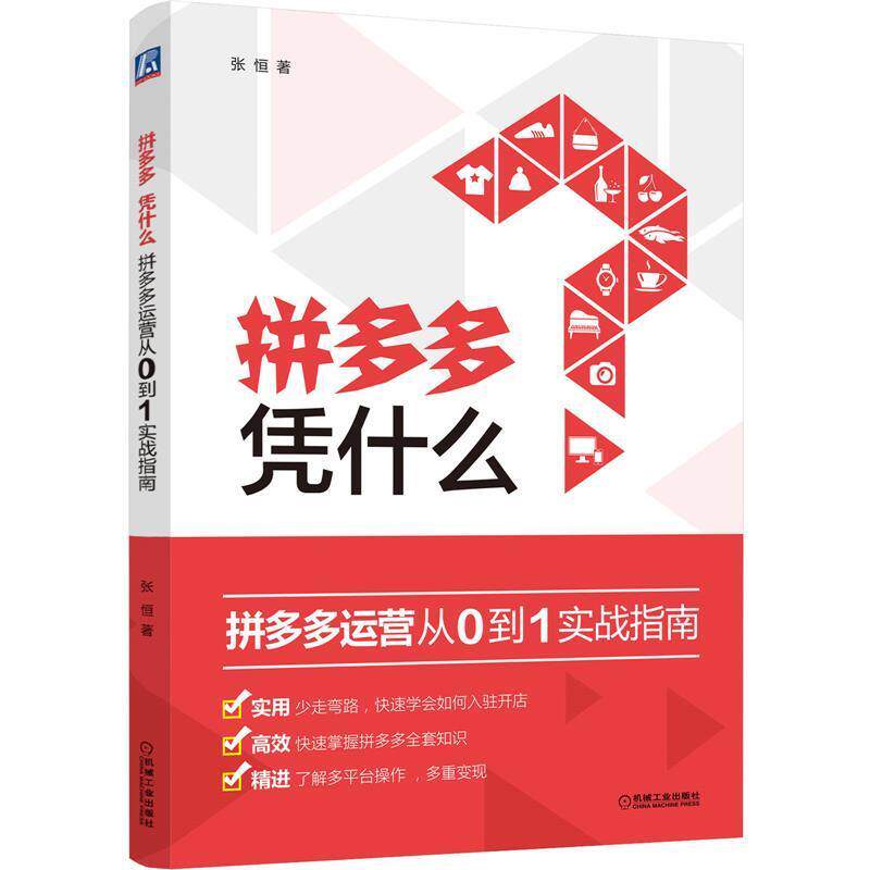 【正版书】 拼多多 凭什么:拼多多运营从0到1实战指南 张恒 著 机械工业出版社