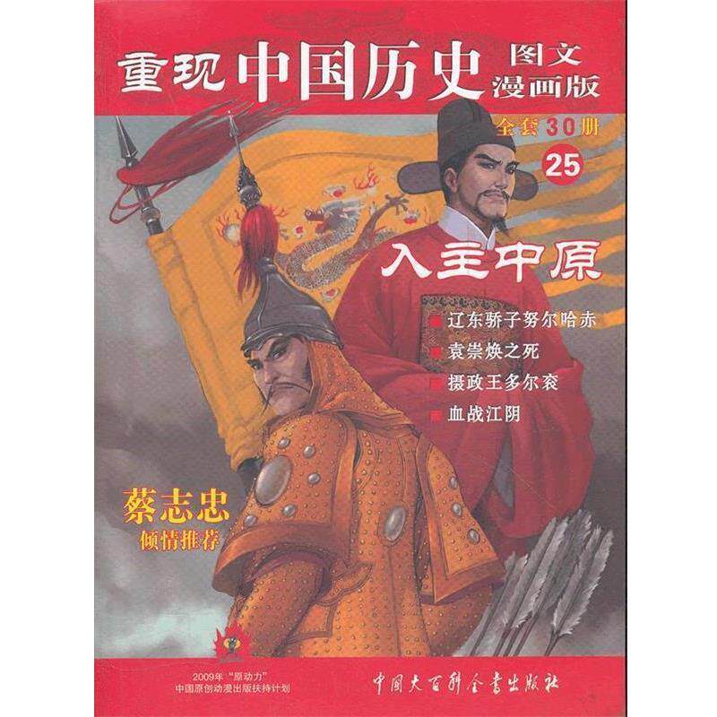 【正版书】 重现中国历史.入主中原 张武顺 著 中国大百科全书出版社