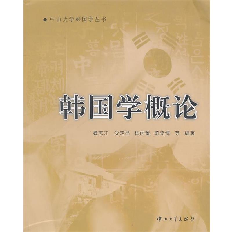 【正版】韩学概论 魏志江