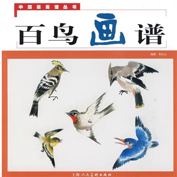 【正版书】 百鸟画谱--中国画画谱丛书 朱白云 编著 上海人民美术出版社