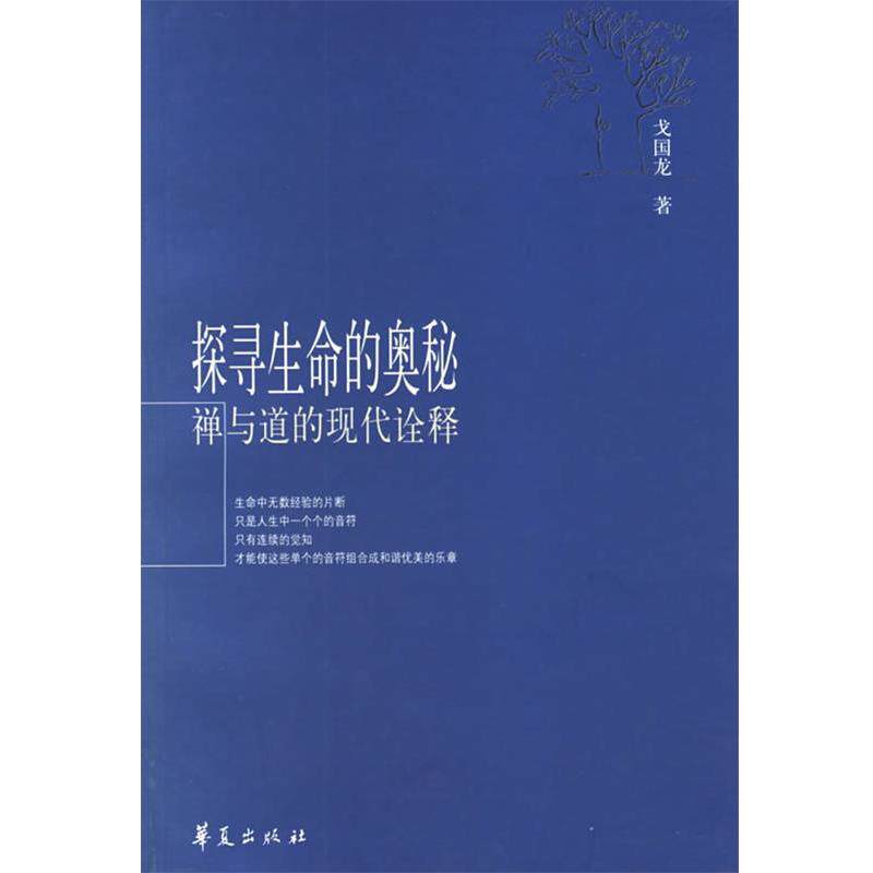 【正版书】 探寻生命的奥秘:禅与道的现代诠释 戈国龙 著 华夏出版社