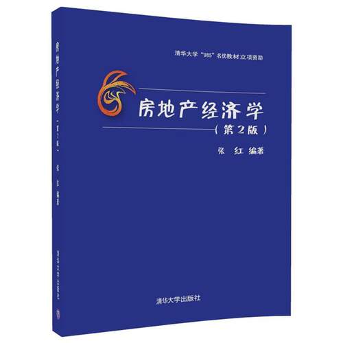 【正版现货】房地产经济学（第2版） 张红