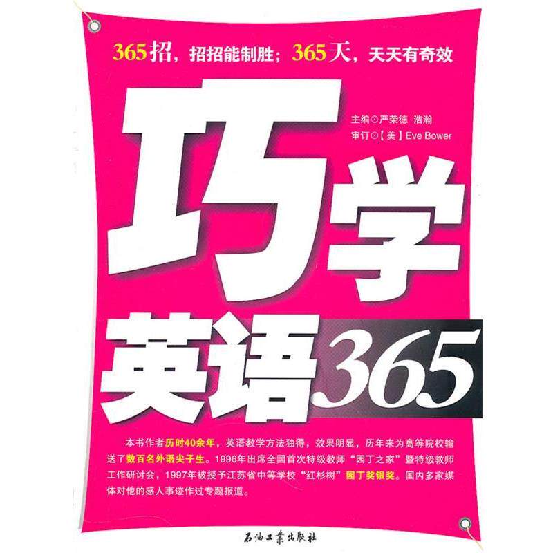 【正版书】 巧学英语365 严荣德,浩瀚 主编 石油工业出版社