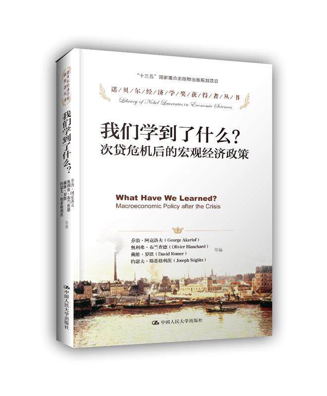 【正版】我们学到了什么？次贷危机以来的宏观经济政策(诺贝尔经济学奖获 乔治·阿克洛夫 约瑟属于什么档次？