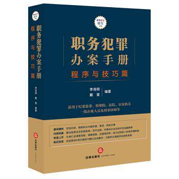 【正版书】 职务犯罪办案手册:程序与技巧篇 李高明,戴奎 著 法律出版社