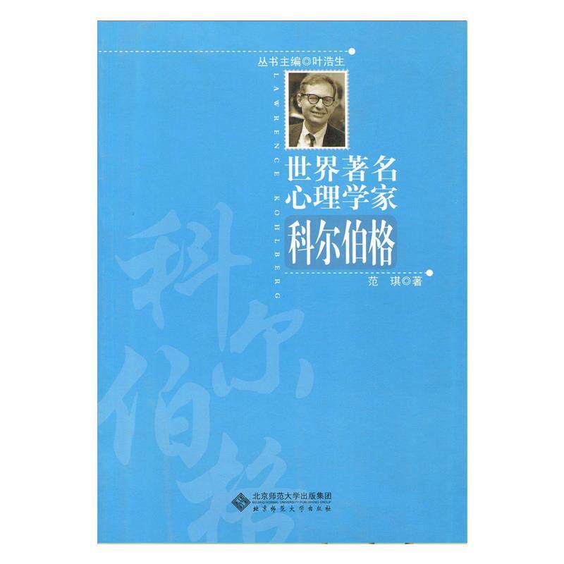 【正版书】 世界心理学家:科尔伯格 叶浩生 主编,范琪 著 北京师范大学出版社