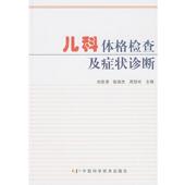 儿科体格检查及诊断 刘恩湧 中国科学技术出版 正版 社 主编 书 周慧玲 张瑞杰