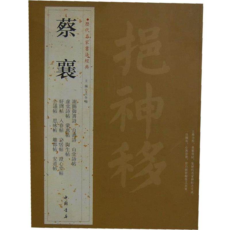 【正版书】 历代名家书法经典蔡襄 王冬梅 主编 中国书店出版社