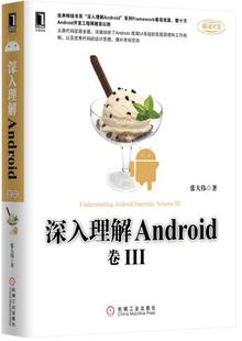 卷III 深入理解Android 张大伟 正版 深入理解Android系列