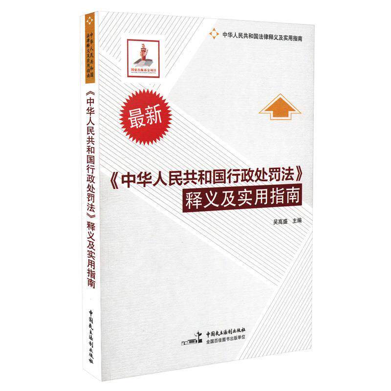 【正版】《中华人民共和国行政处罚法》释义及实用指南 吴高盛