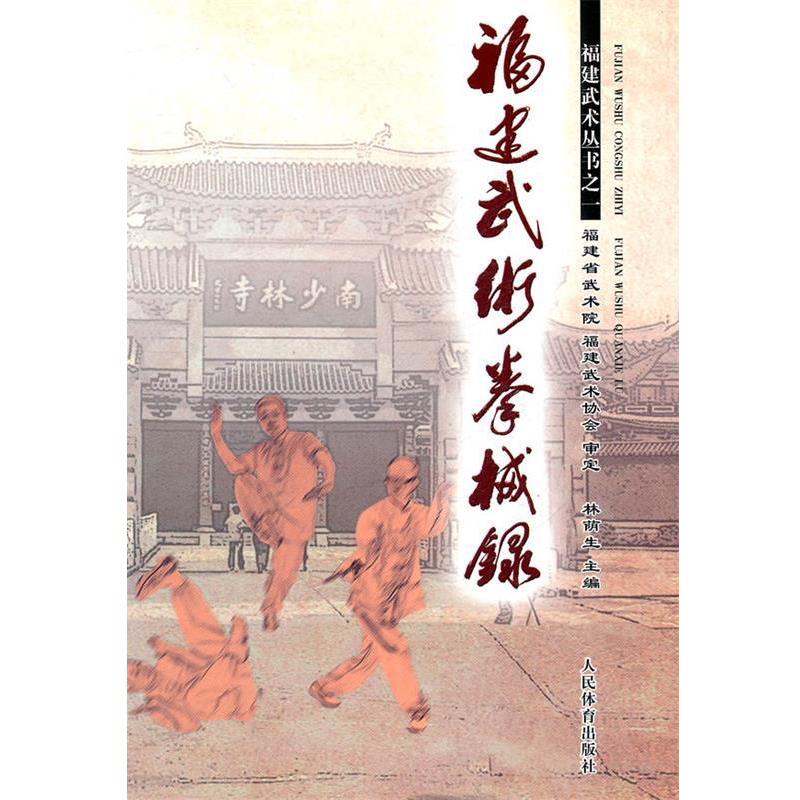 【正版】福建武术拳械录 林萌生