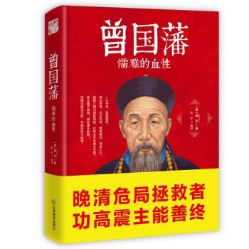 【正版】曾国藩 儒雅的血性 黑尔