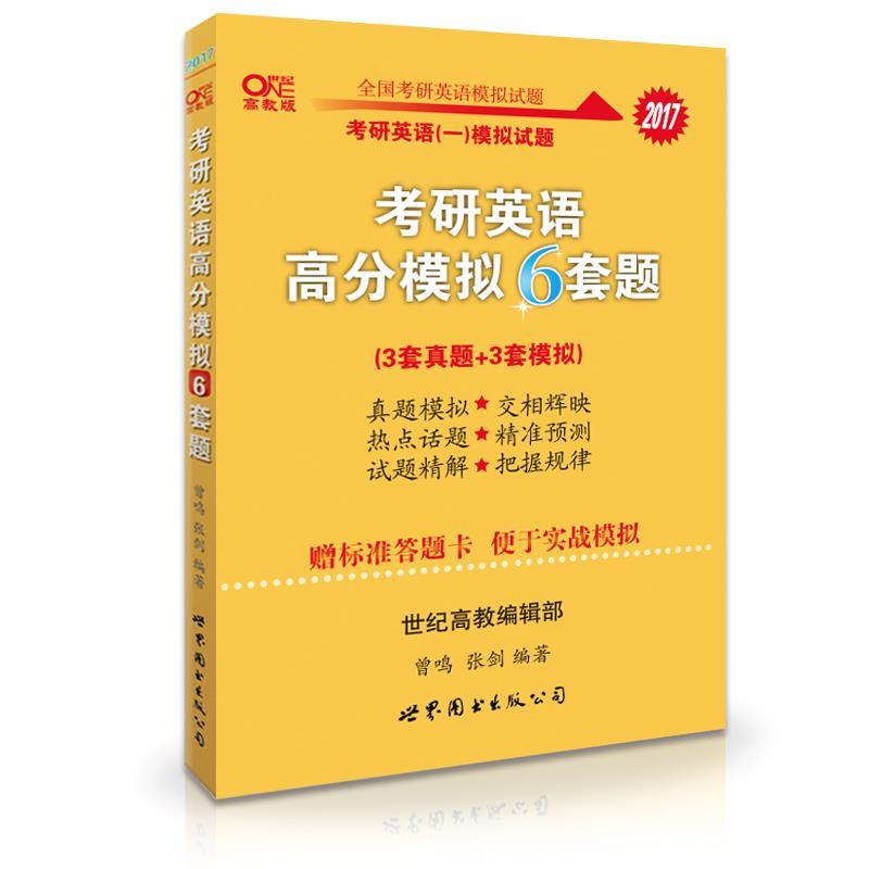 【正版】张剑2016考研英语高分模拟6套题 英语黄皮书9787510 曾鸣、张剑