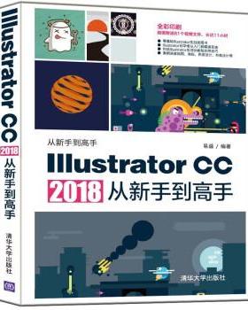 【正版】Illustrator CC 2018从新手到高手 易盛